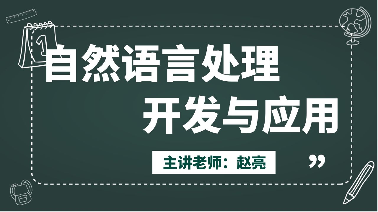 自然语言处理开发与应用