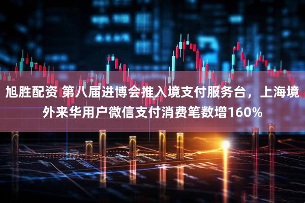 旭胜配资 第八届进博会推入境支付服务台,上海境外来华用户微信支付消费笔数增160%