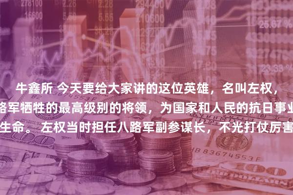 牛鑫所 今天要给大家讲的这位英雄,名叫左权,他是抗日战争时期,八路军牺牲的最高级别的将领,为国家和人民的抗日事业,献出了自己宝贵的生命。 左权当时担任八路军副参谋长,不光打仗厉害,还特别有军事才华,平时协助朱德、彭德怀等首长处理很多军事工作,部队里的将士们都特别敬重他,当地老百姓也跟他关系很好