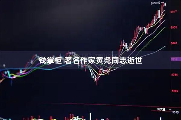 钱掌柜 著名作家黄尧同志逝世